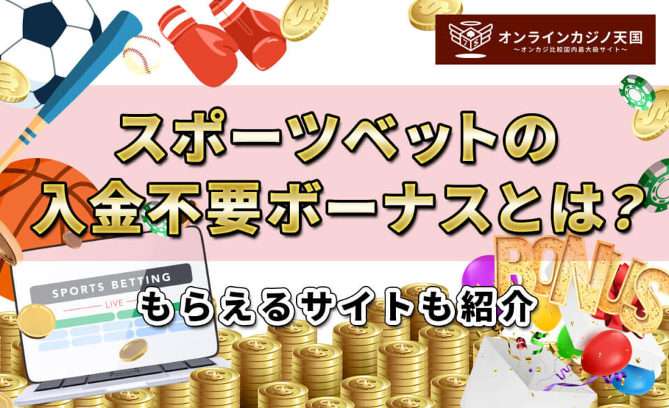 スポーツベットの入金不要ボーナスとは？ もらえるサイトも紹介