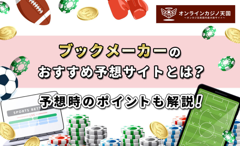 ブックメーカーのおすすめ予想サイトとは？ 予想時のポイントも解説！
