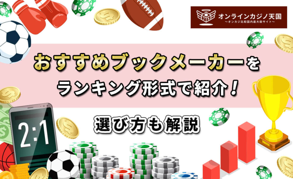 おすすめブックメーカーをランキング形式で紹介! 選び方も解説
