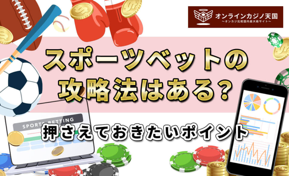 スポーツベットの攻略法はある？ 押さえておきたいポイント