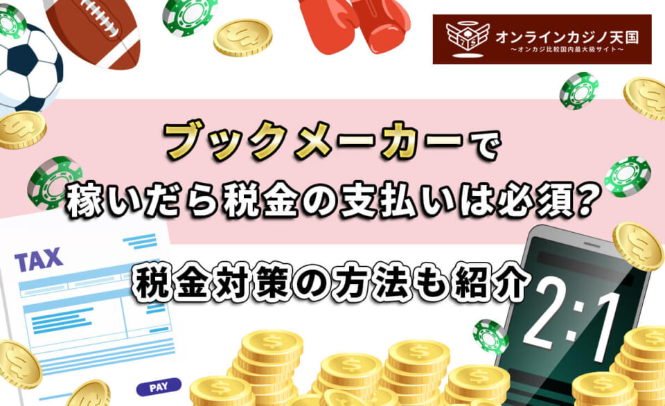 ブックメーカーで稼いだら税金の支払いは必須？ 税金対策の方法も紹介