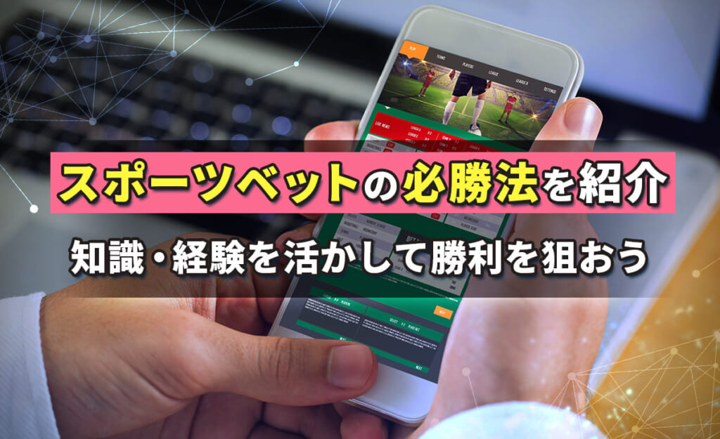 スポーツベットは運だけじゃない！必勝法を徹底解説