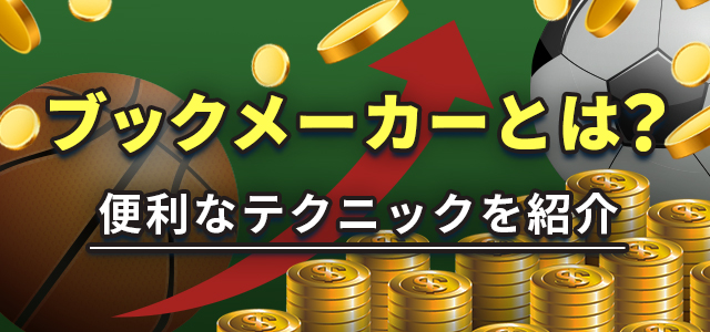 ブックメーカーとは？便利なテクニックを紹介