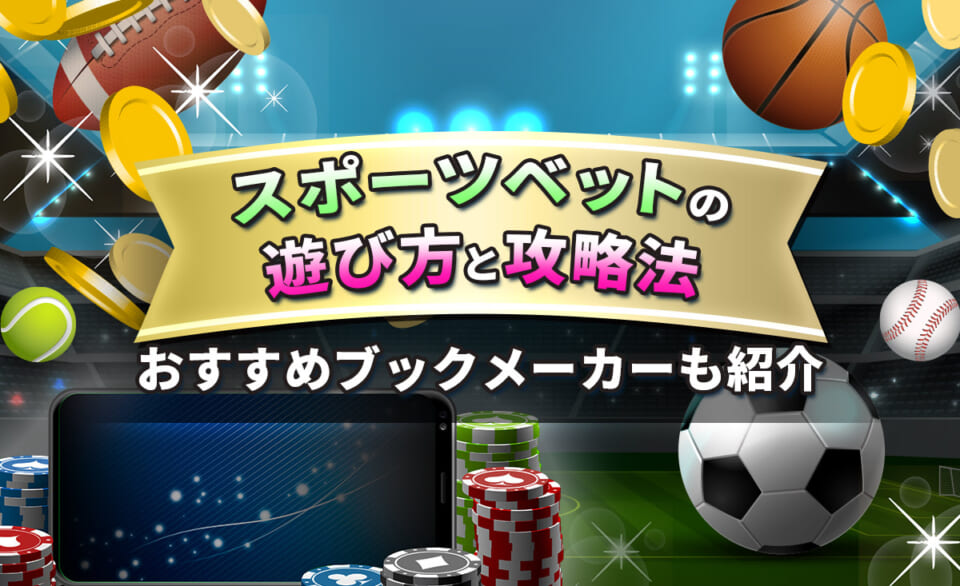 スポーツベットのルールと遊び方 おすすめオンラインカジノも紹介