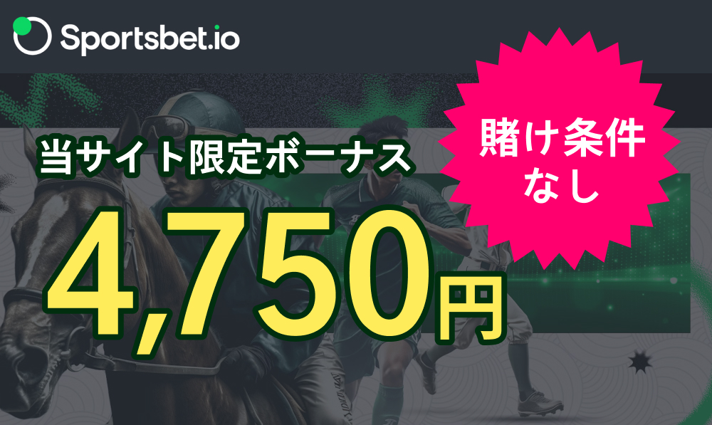 当サイト限定ボーナス4,750円sportsbet.ioスポーツベットアイオー