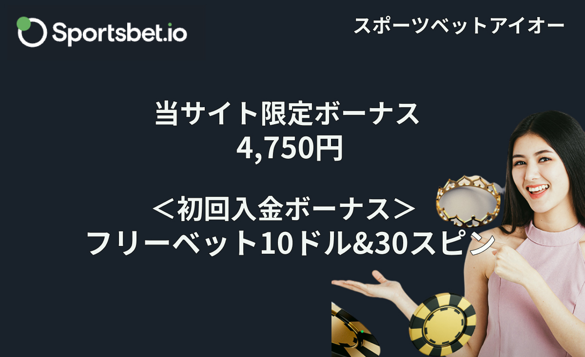 Sportsbet.io スポーツベットアイオー 当サイト限定ボーナス 4,750円相当　初回入金ボーナス フリーベット10ドル＆30スピン