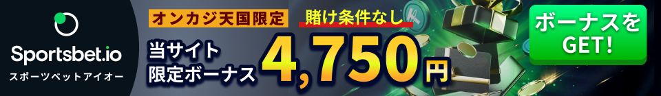 Sportsbet.io(スポーツベットアイオー) オンカジ天国限定ボーナス 4,750円 賭け条件なし
