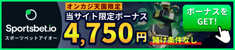Sportsbet.io(スポーツベットアイオー) オンカジ天国限定ボーナス 4,750円 賭け条件なし
