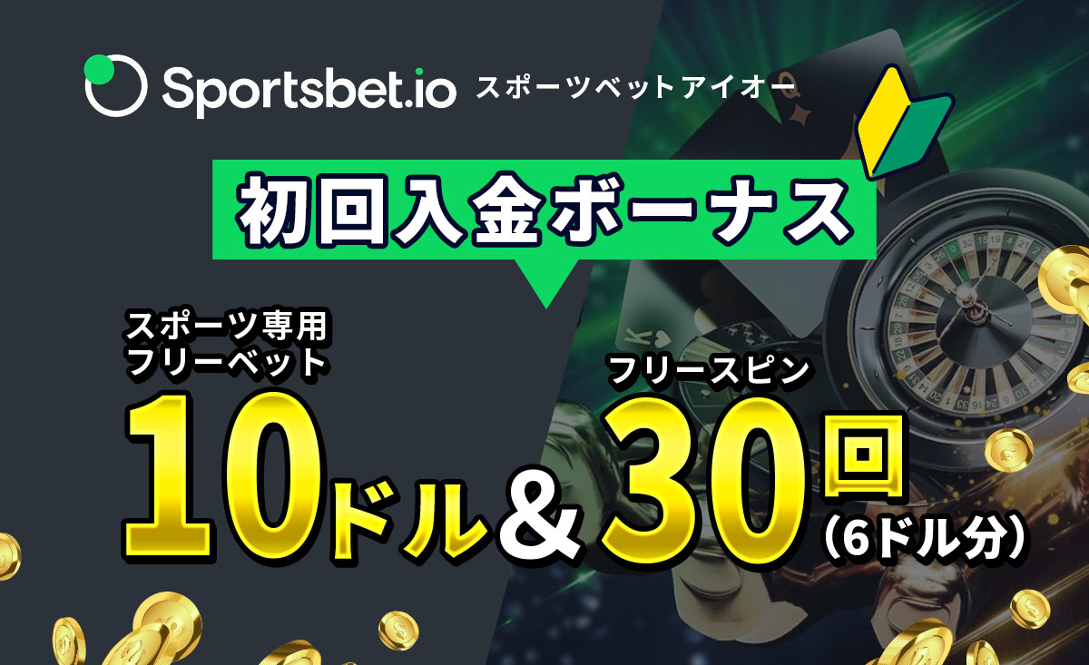 Sportsbet.io 初回入金ボーナス スポーツ専用フリーベット10ドル&フリースピン30回(6ドル分)