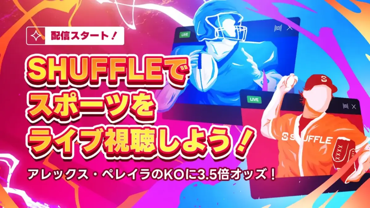SHUFFLEで
スポーツを
ライブ視聴しよう！