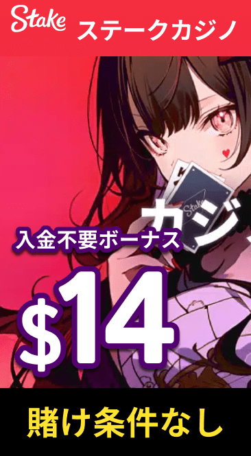 stake ステークカジノ 入金不要ボーナス＄14 賭け条件なし