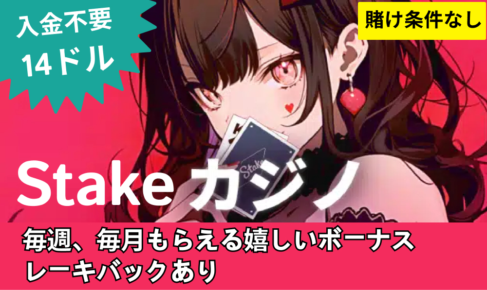 入金不要ボーナス14ドル
ステークカジノ