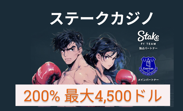 ステークカジノ200％最大4500ドル