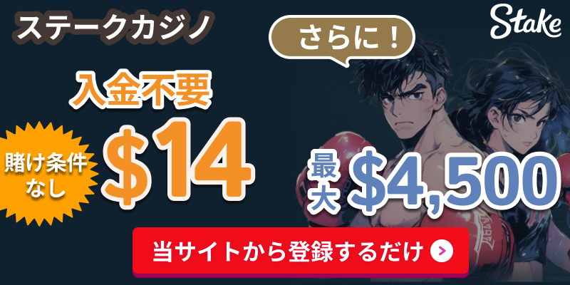 ステークカジノ賭け条件入金不要$14さらに！最大$4500　当サイトから登録するだけ