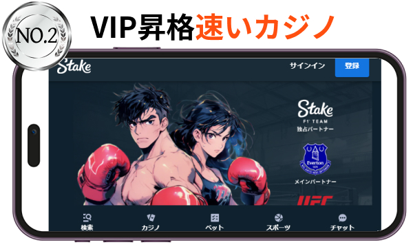 No.2　VIP昇格早いステークカジノ