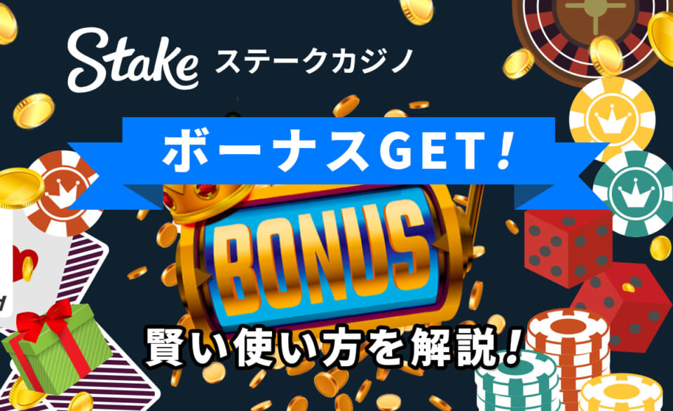 ステークカジノボーナスGET！賢い使い方を解説！