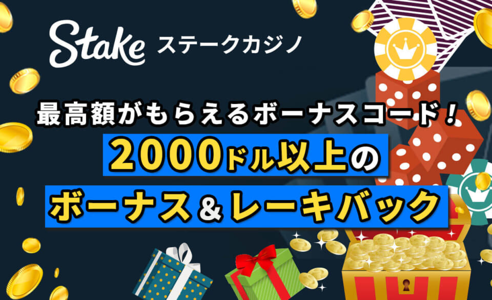 最高額がもらえるボーナスコード！ 2000ドル以上のボーナス＆レーキバック