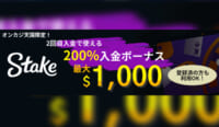 オンカジ天国限定！ Stake 2回目入金で貰える200％入金ボーナス最大$1,000 登録ずみの方も利用OK！