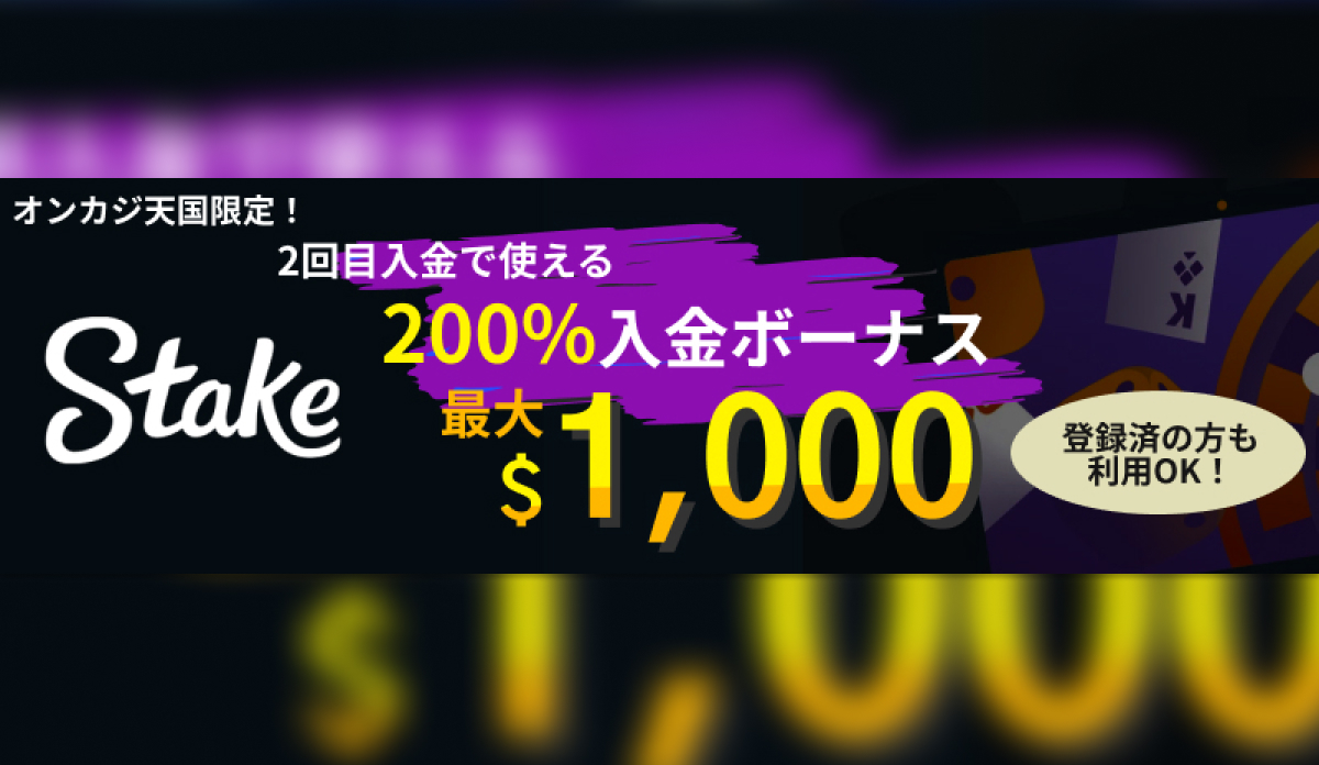 オンカジ天国限定！ Stake 2回目入金で貰える200％入金ボーナス最大$1,000 登録ずみの方も利用OK！