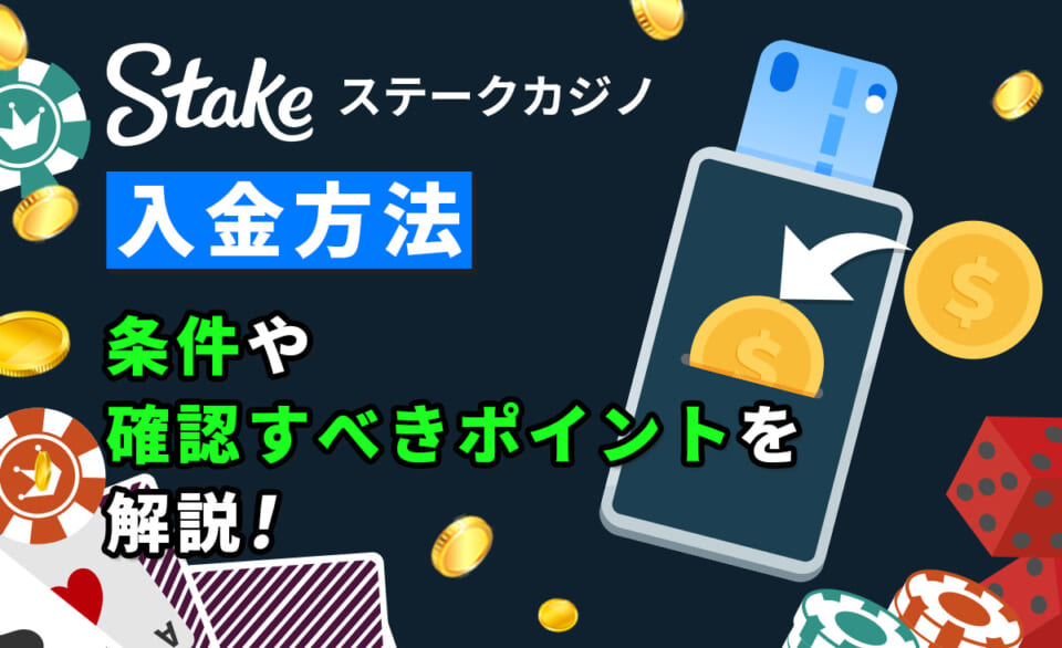 ステークカジノの入金方法｜手数料や最低入金額・入金限度額について徹底解説