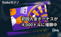 Stakeカジノ 初回入金ボーナスが4,000ドルに増額中