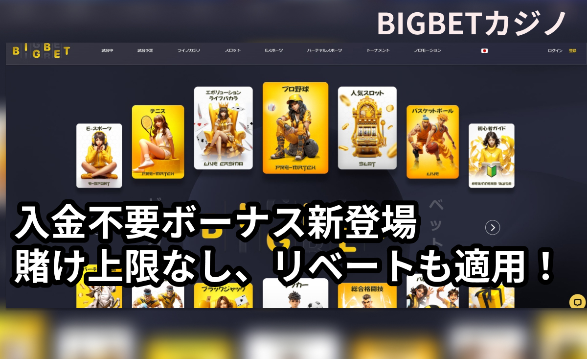 BIGBETカジノが入金不要ボーナスの提供開始〈新規プレオープン〉最新の『3％リベートボーナス』情報も紹介-ビッグベット-