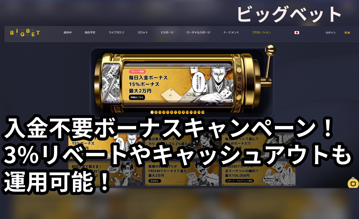 ビックベット