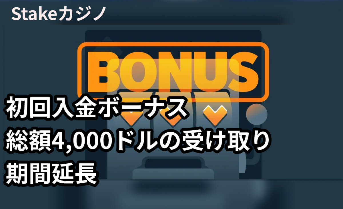 ステークカジノの初回入金ボーナス総額4,000ドルが期間延長【5月末まで】出金条件も緩和