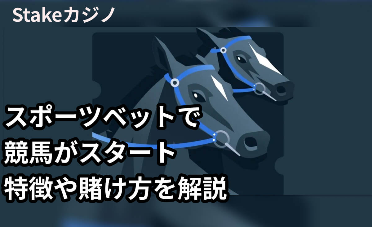 ステークカジノのスポーツベットで競馬がスタート！特徴や賭け方、始め方まで徹底解説