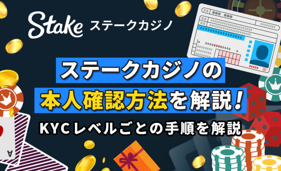 ステークカジノの本人確認方法を解説！ KYCレベルごとの手順を解説