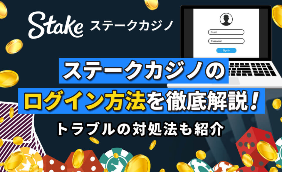 ステークカジノのログイン方法を徹底解説！ トラブルの対処法も紹介