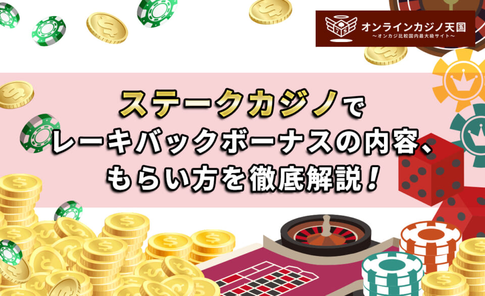 ステークカジノでレーキバックボーナスの内容、もらい方を徹底解説！