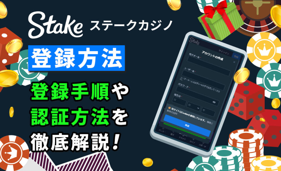 Stake ステークカジノ_登録方法 登録手順や認証方法を徹底解説！