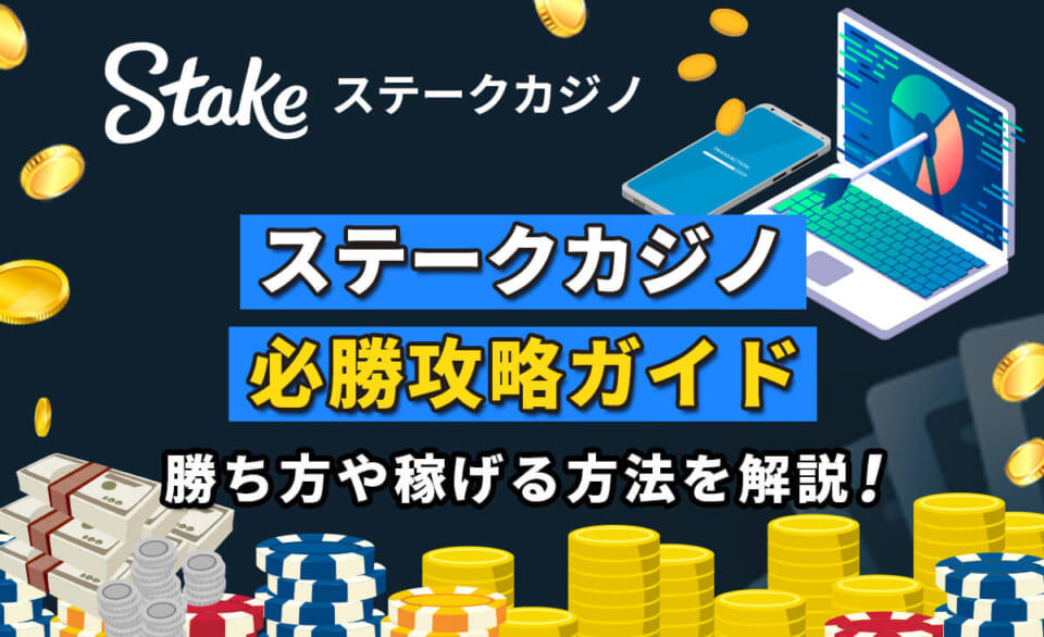 ステークカジノ必勝攻略ガイド 勝ち方や稼げる方法を解説！