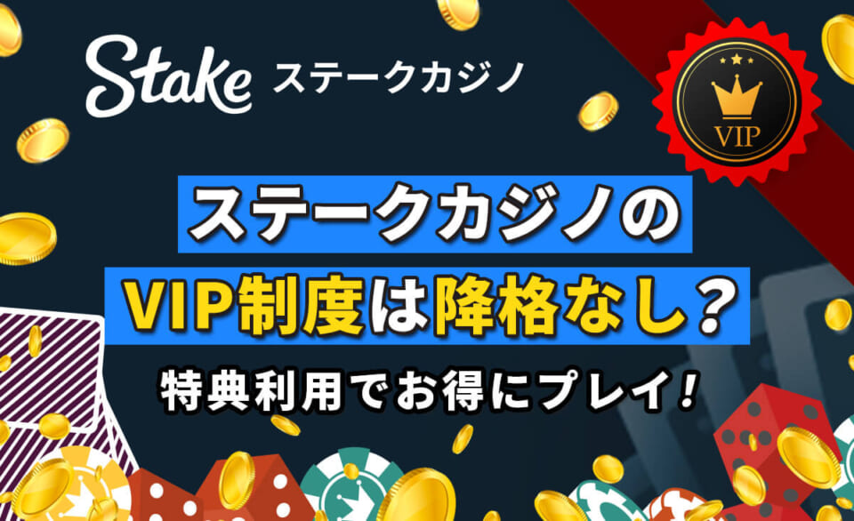 ステークカジノのVIP制度は降格なし？ 特典利用でお得にプレイ！