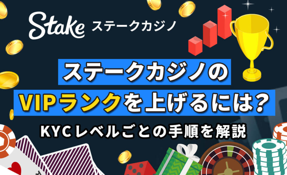 ステークカジノのVIPランクを上げるには？ KYCレベルごとの手順を解説