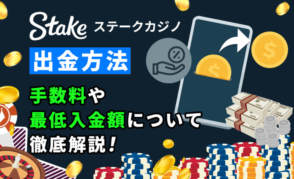 ステークカジノの出金方法！出金時間や条件、出金できないときに確認すべきポイントを解説