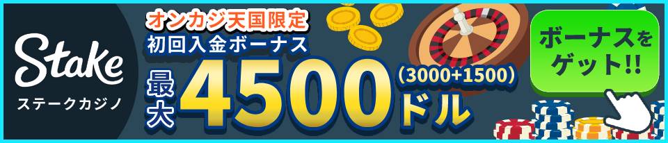 ステークカジノ　オンカジ天国限定　初回入金ボーナス最大4500ドル(3000+1500)