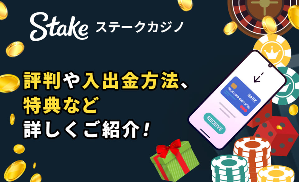 ステークカジノ 評判や入出金方法、特典など詳しくご紹介！