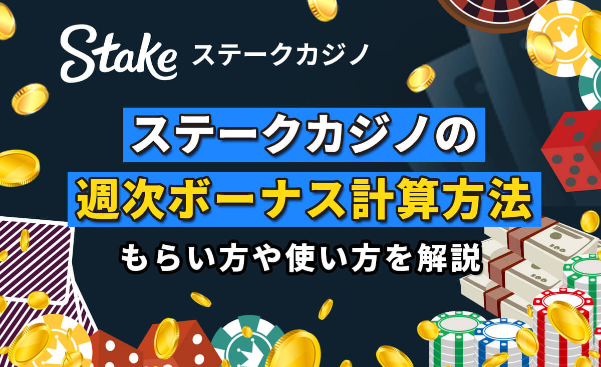 ステークカジノ週次ボーナスの計算法は？もらい方や使い方を徹底解説-StakeCasino-