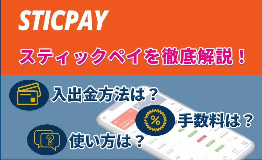 スティックペイを徹底解説！入出金方法は？手数料は？使い方は？