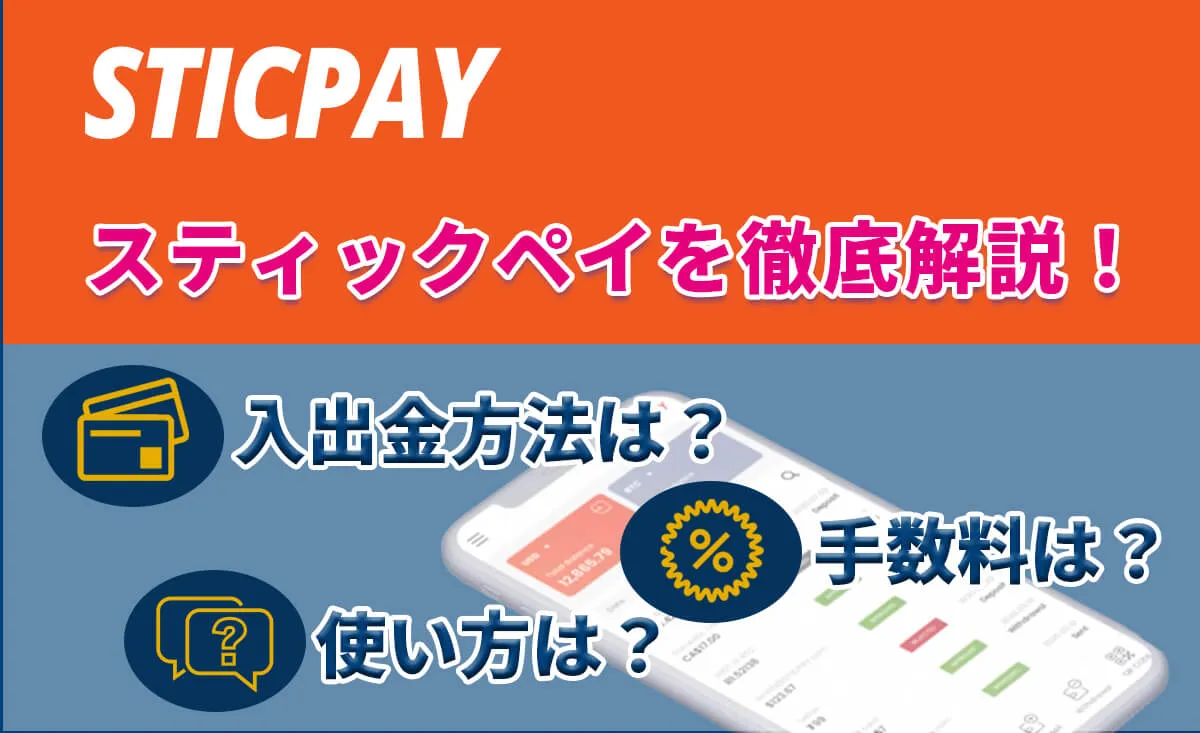 スティックペイを徹底解説!入出金方法は?手数料は?使い方は?