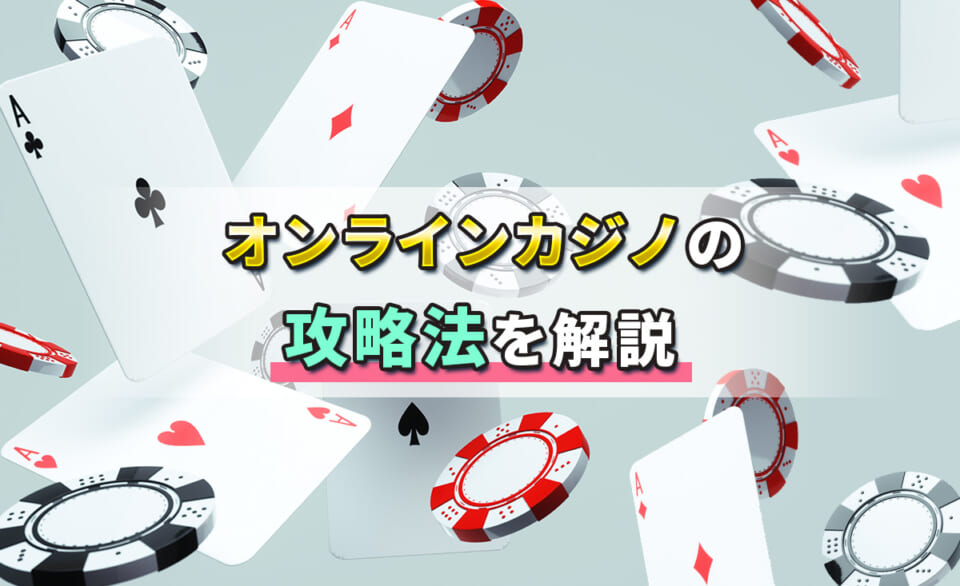 オンラインカジノの攻略法を解説