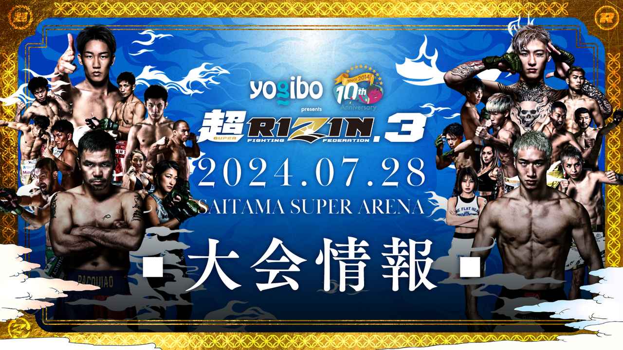 朝倉未来・平本蓮が出場！「超RIZIN.3」のVIP席最前列チケットがもらえるキャンペーン実施中！