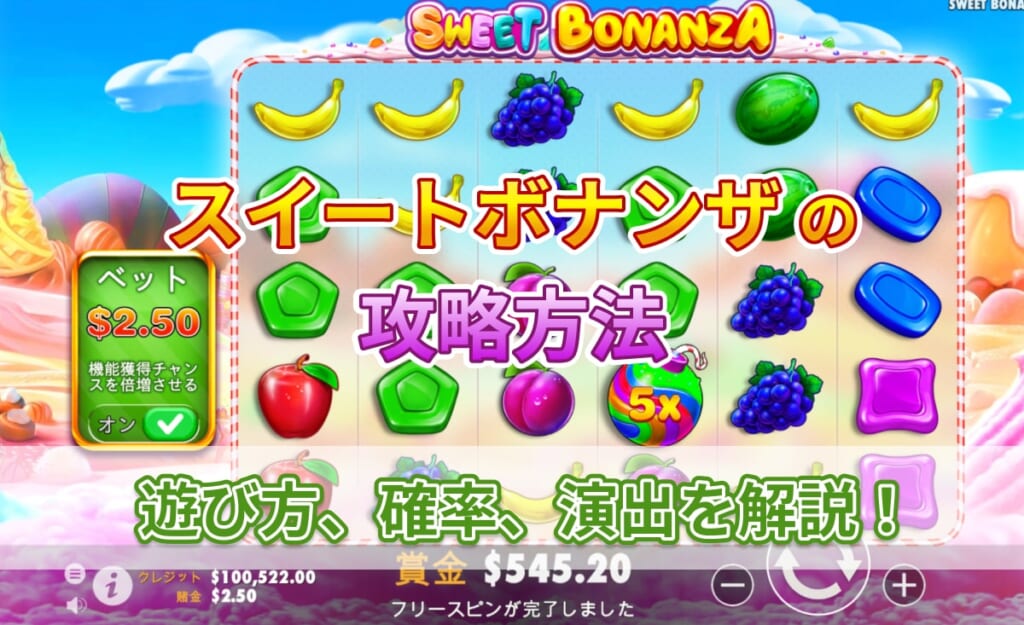 スイートボナンザの攻略方法！遊び方、確率、演出を解説！