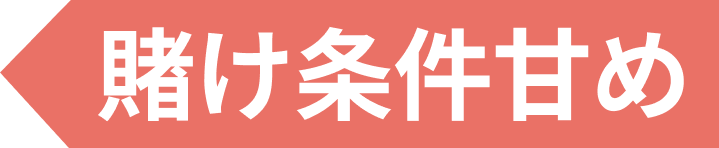 賭け条件なし
