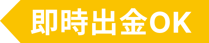 即時出金OK