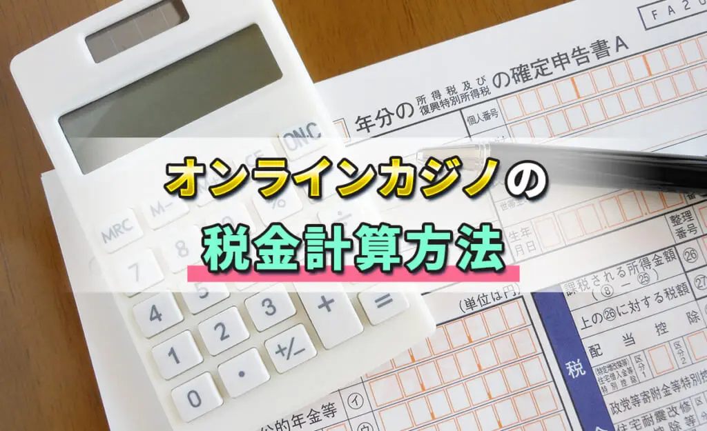 オンラインカジノの税金について