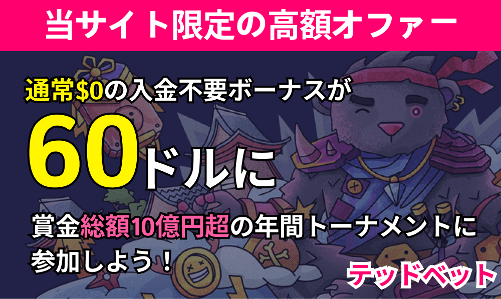 テッドベット 当サイト限定の高額オファー　通常$0の入金不要ボーナスが60ドルに賞金総額10億円超の年間トーナメントに参加しよう！