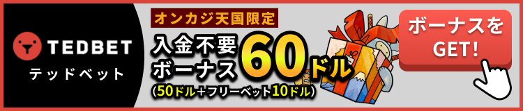 テッドベット　オンカジ天国限定入金不要ボーナス60ドル